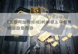 [互联网金融论坛]科创板上市公司股票融资融券