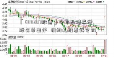 「600207股票」中报业绩暴增股名单出炉  机构扎堆看好它们