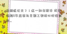 逃税近亿元？！这一知名歌手 或面临超8年监禁与巨额工银核心价值罚款…