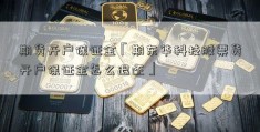 期货开户保证金「期东华科技股票货开户保证金怎么退还」