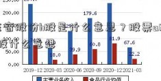 东音股份h股是什么意思？股票a股b股什么意思