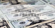 基金110022(基金110022的基金走势是什么)