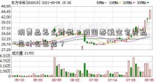 消费品怎么分类？消国泰航空官费品是什么意思？