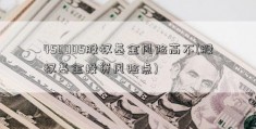 450005股权基金风险高不(股权基金投资风险点)