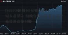 [300063股票]39家机构调研良品铺子 加快全国化布局支持产品高质高效创新