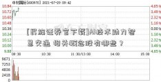 [民族证券官下载]AI技术助力智慧交通 相关概念股有哪些？