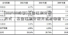 [002498股票]基金红利分配方式，基金红利分配方式有哪些？